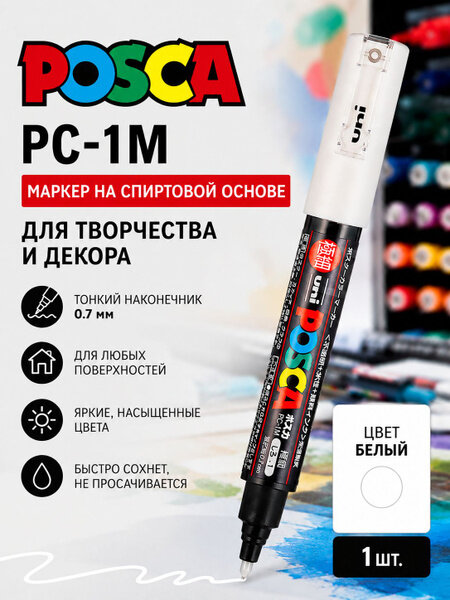 POSCA Маркер Акриловый, толщина: 0.7 мм, 1 шт. для скетчинга, для граффити