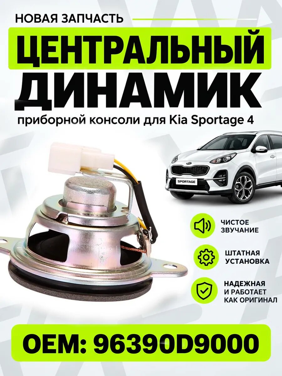 Центральный динамик приборной консоли для Kia Sportage