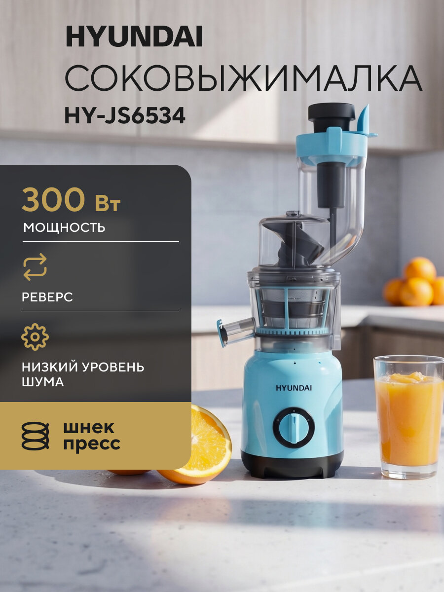 Соковыжималка шнековая Hyundai HY-JS6534 300Вт рез. сок:600мл. светло-синий