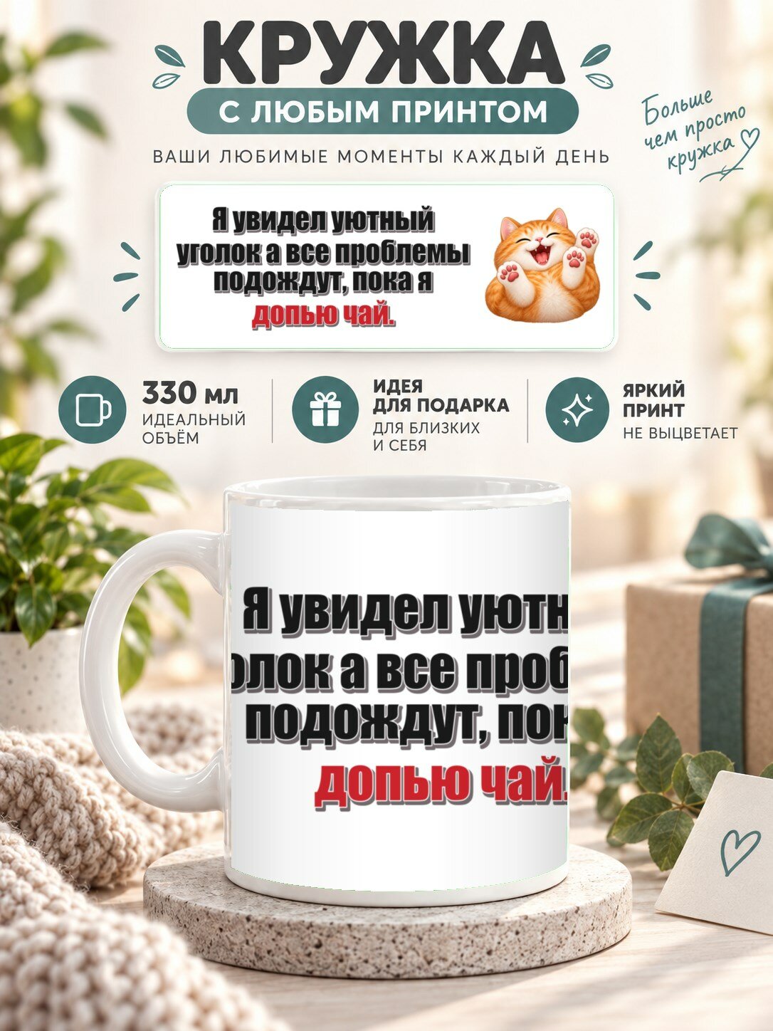 Кружка MoodRoom 330 мл, керамическая, глянцевая, Кружка с принтом «Я увидел уютный уголок а все проб, дизайн UG33048985