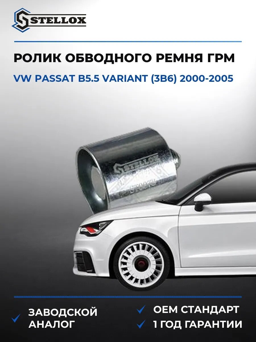 Ролик обводной ремня ГРМ Stellox 0340376SX Фольксваген Пассат B5.5 Вариант Vw Passat B5.5 Variant 2000-2005