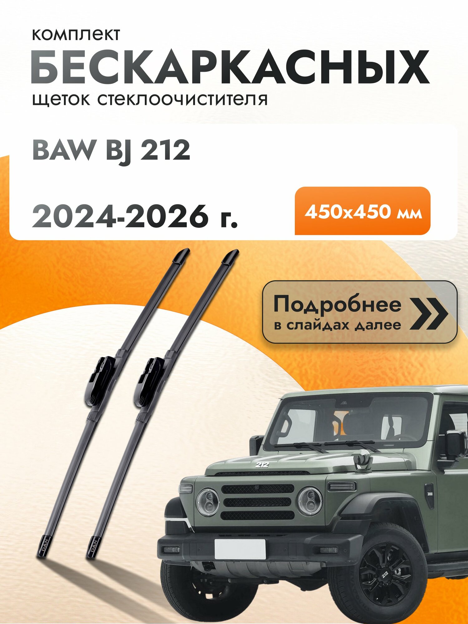 Дворники бескаркасные для BAW BJ 212 / 2024 2025 2026 / Комплект щеток стеклоочистителя 450 450 мм БАВ БЖ 212 DAN