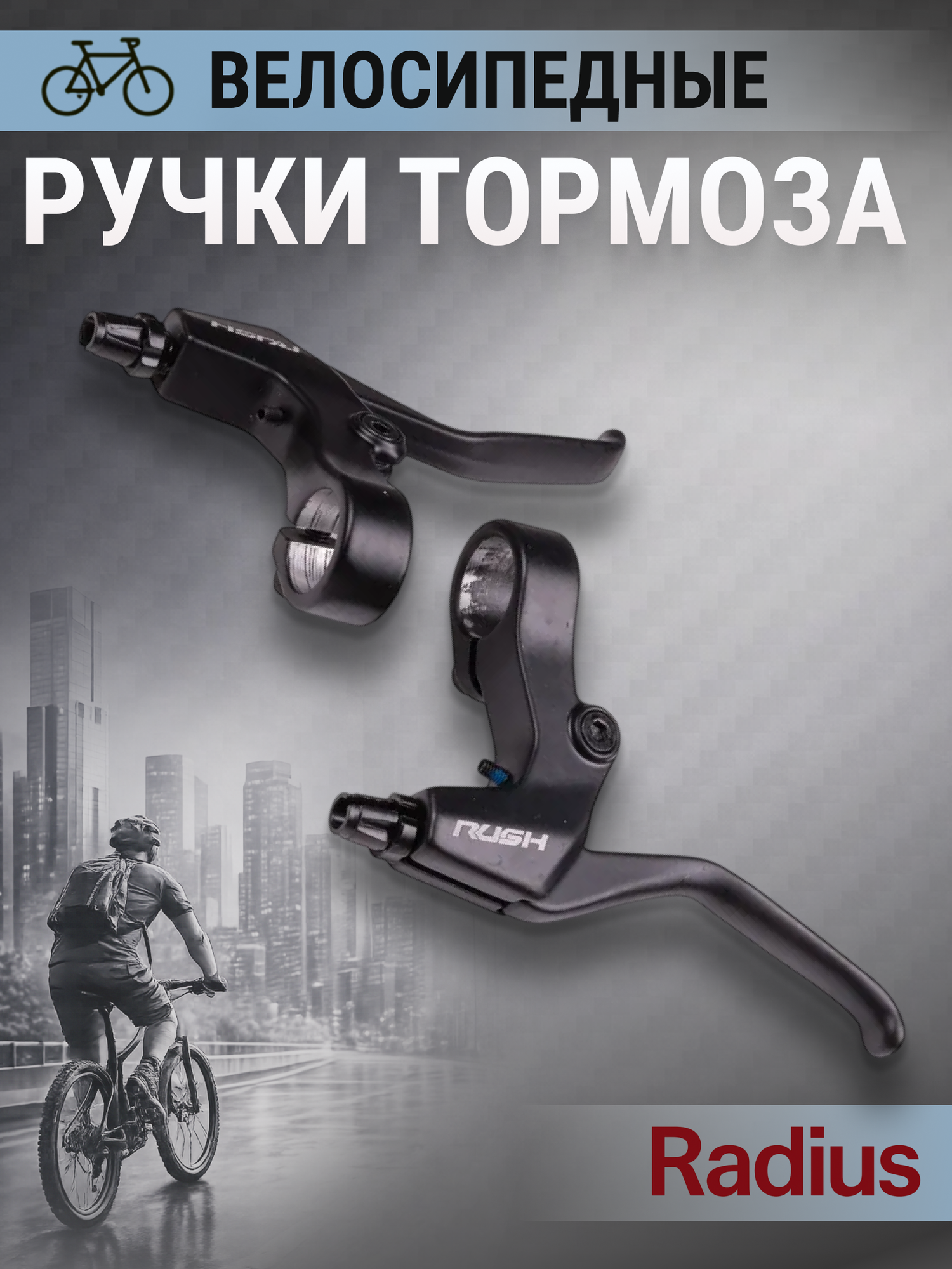 Тормозные ручки для велосипеда VELO RUSH (RADIUS) под 3 пальца (3122628-26)