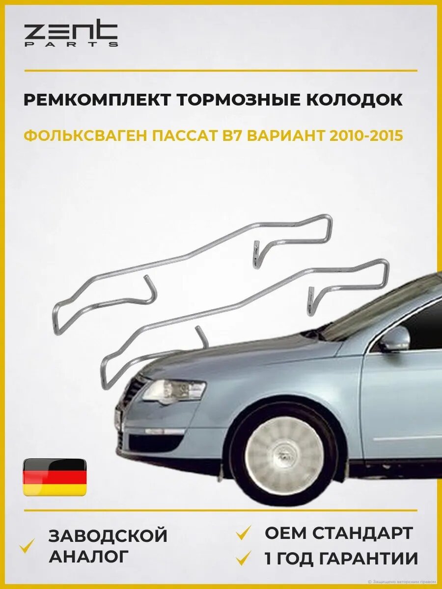 Ремкомплект тормозные колодок передних Zentparts Z186696 Фольксваген Пассат B7 Вариант VW Passat B7 Variant 2010-2015