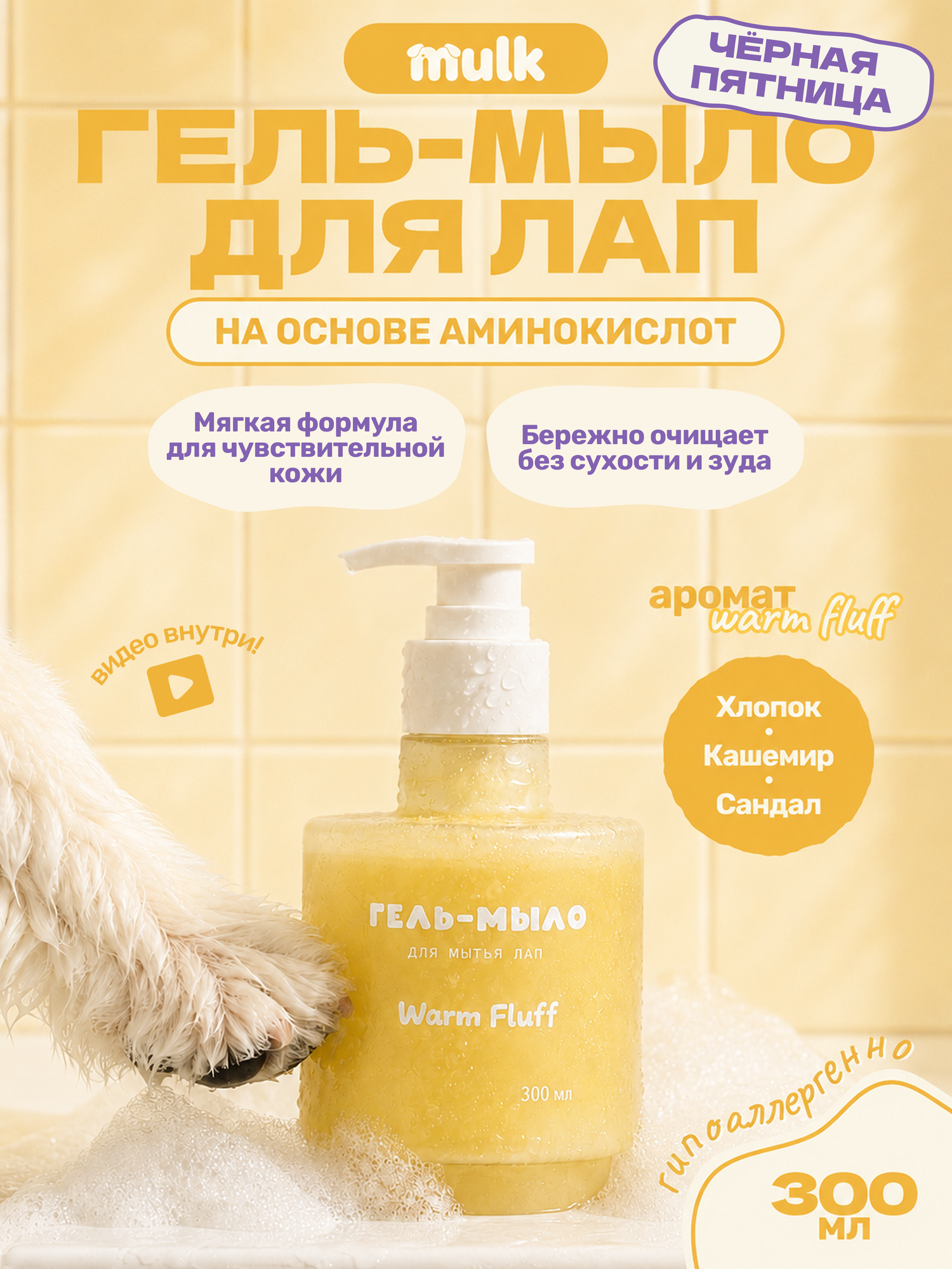Гель-мыло для лап MULK, для собак и кошек, аромат Warm Fluff, 300 мл