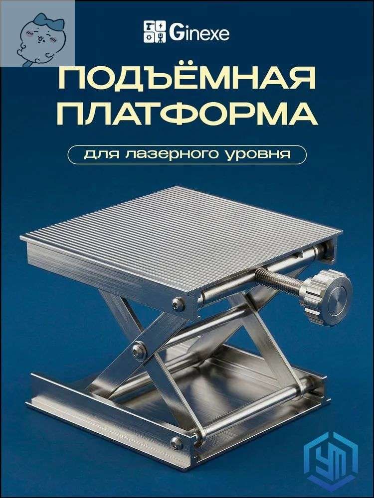 Подъемная платформа для лазерного уровня Метал