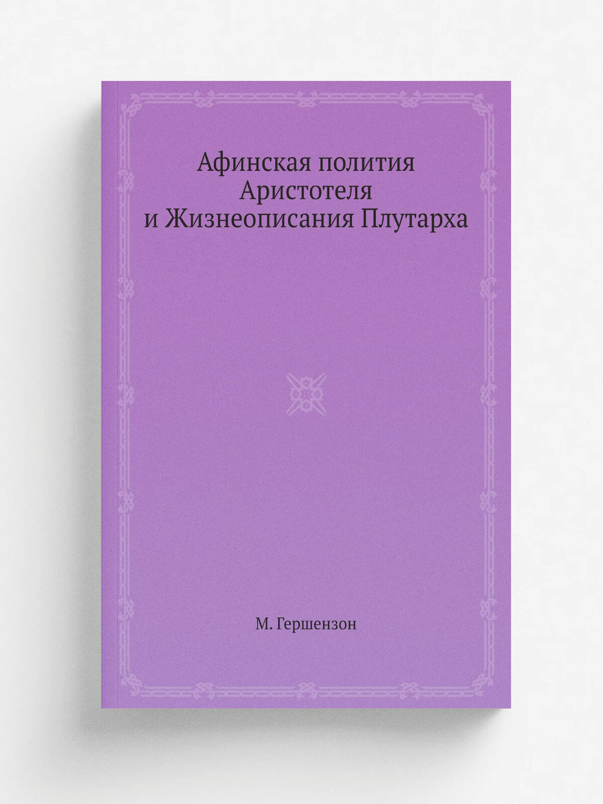 Афинская полития Аристотеля и Жизнеописания Плутарха | М. Гершензон | 1895 | Репринт
