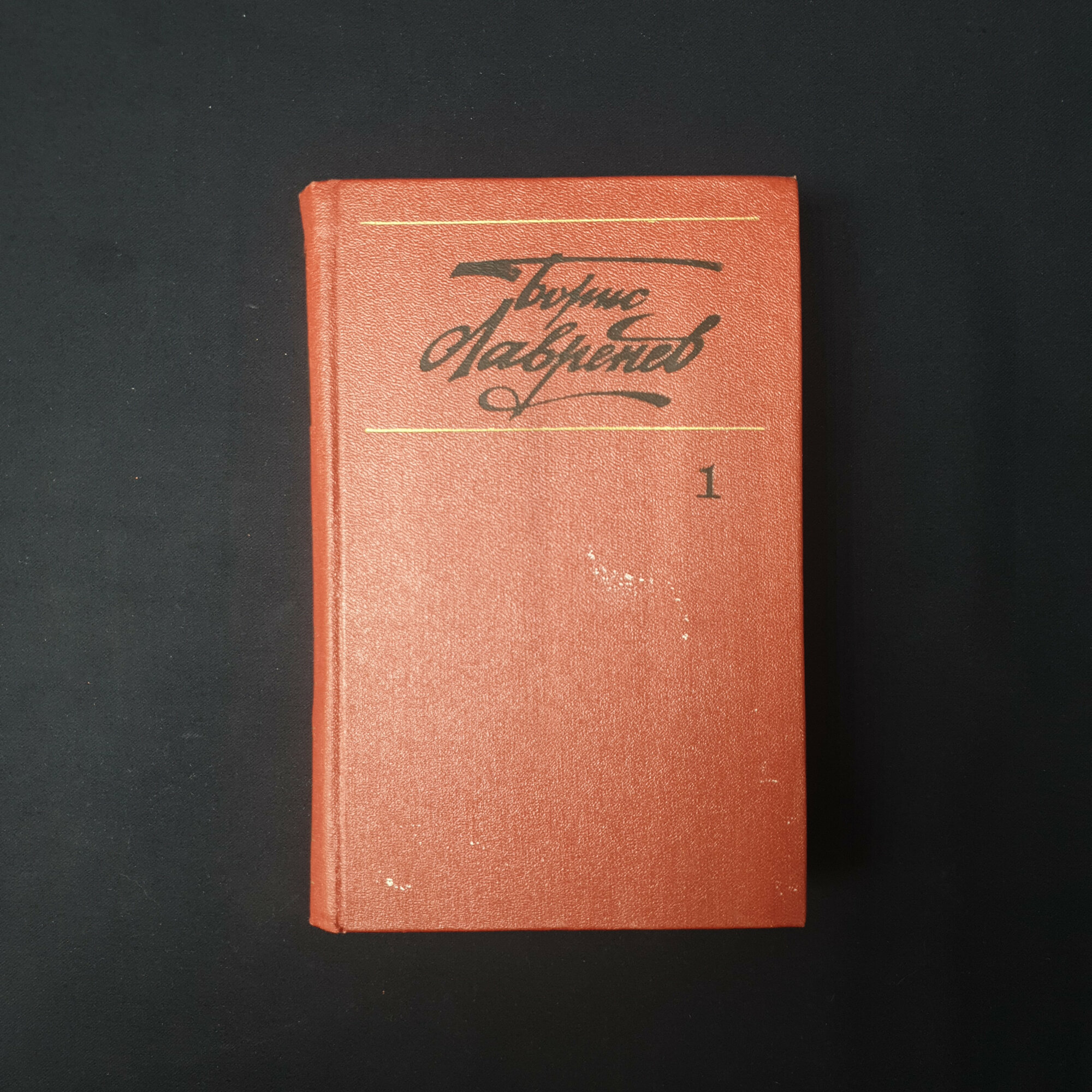 Борис Лавренев. Собрание сочинений, том первый. Книга СССР, повести и рассказы
