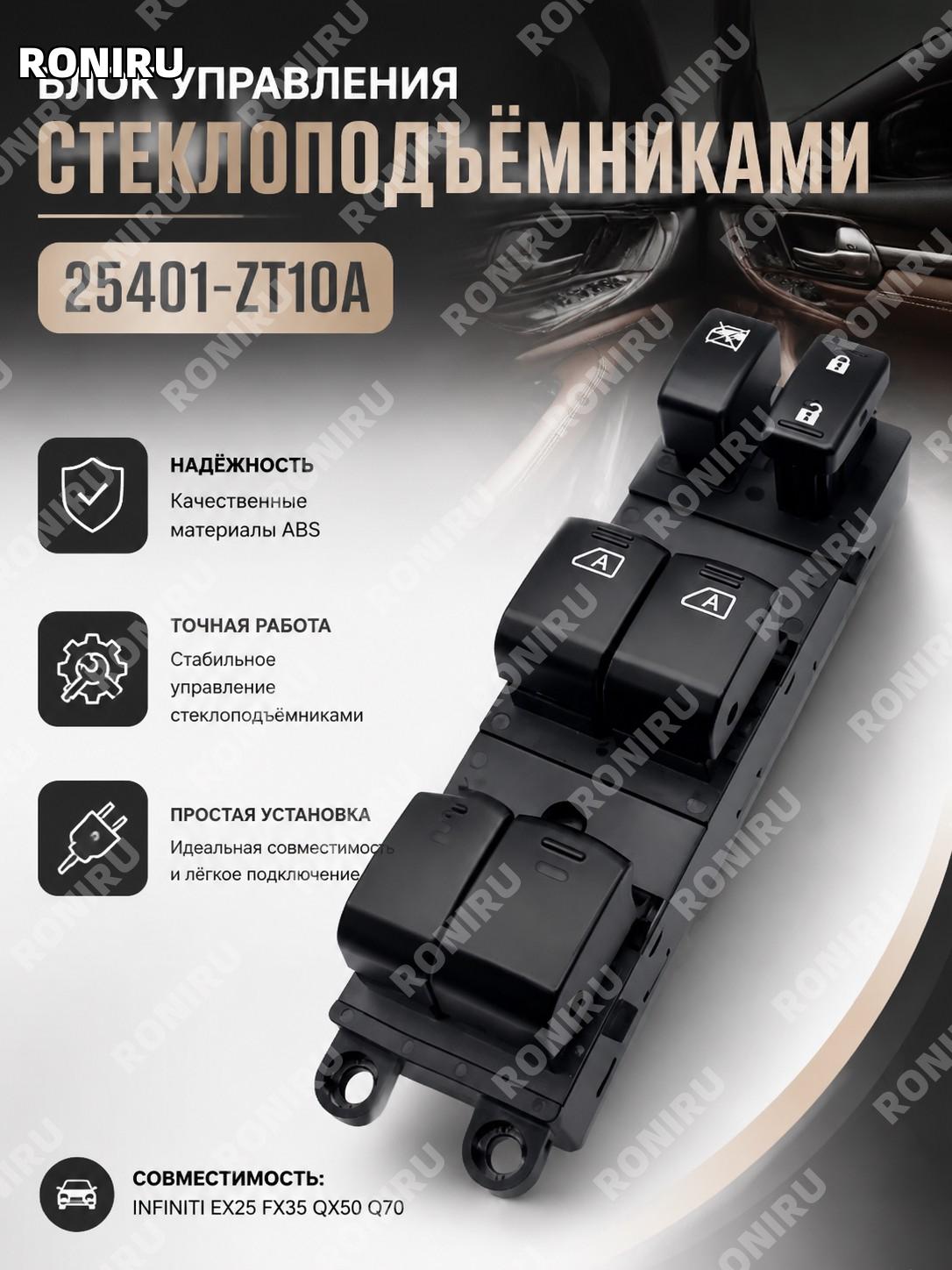 Переключатель стеклоподъемника 25401-ZT10A Infiniti EX25 FX35 QX50 Q70 кнопка управления окном ABS автомобильная