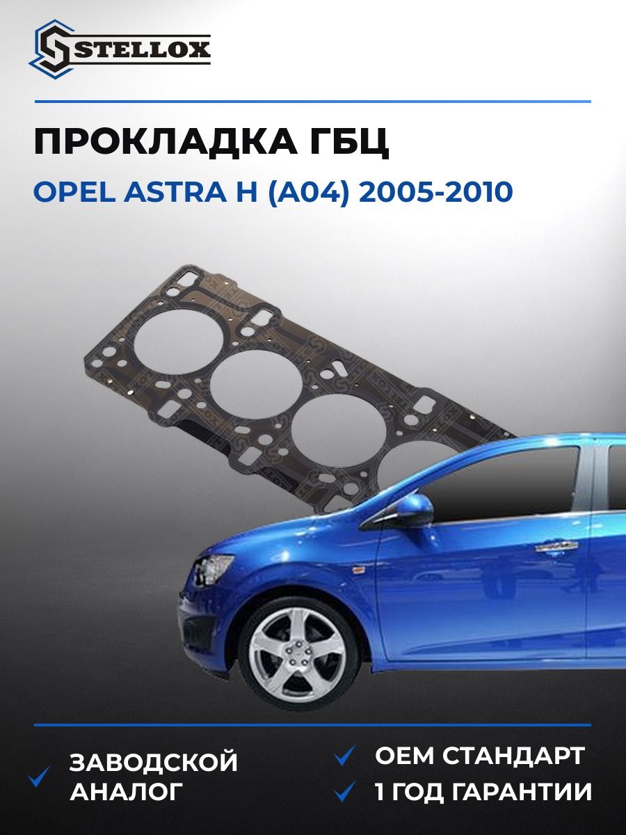 Прокладка ГБЦ Stellox 1125396SX Опель Астра H Opel Astra H A04 2005-2010