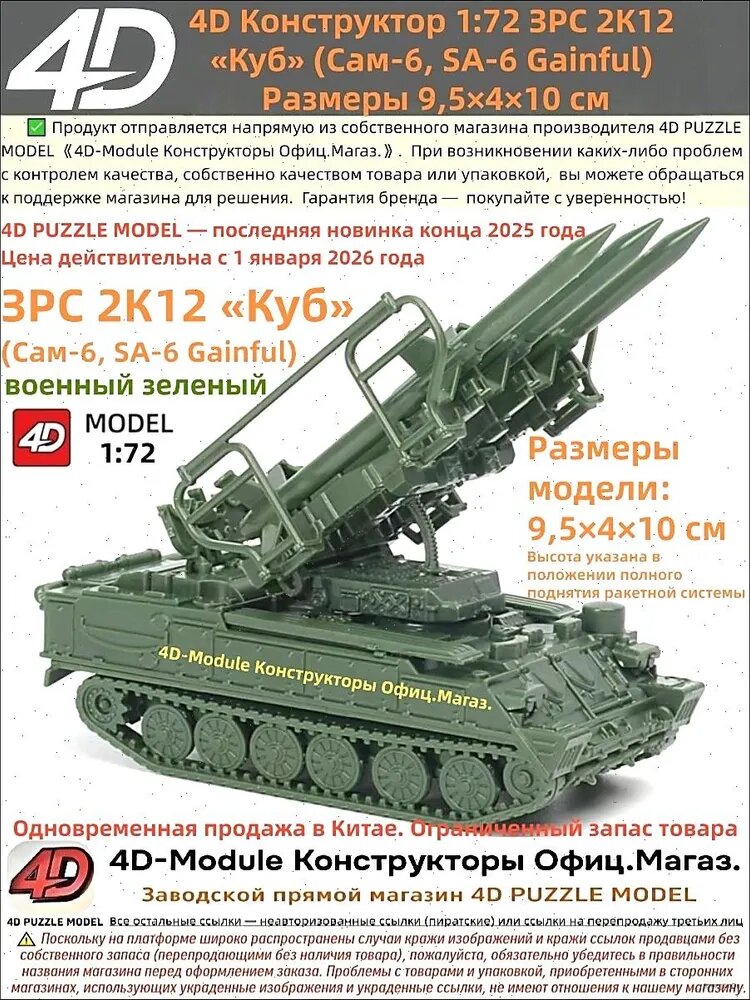 4D Конструктор 1:72 ЗРС 2К12 <Куб> (Сам-6) Цвет: военный зеленый Сборка без клея, 30 деталей Размеры 9,5 4 10 см