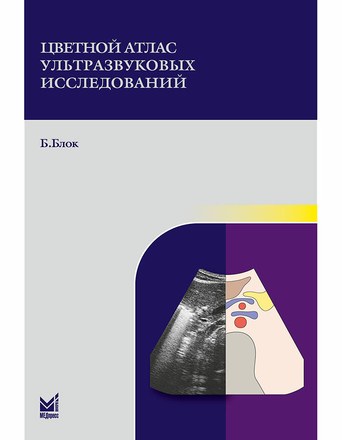 Цветной атлас ультразвуковых исследований