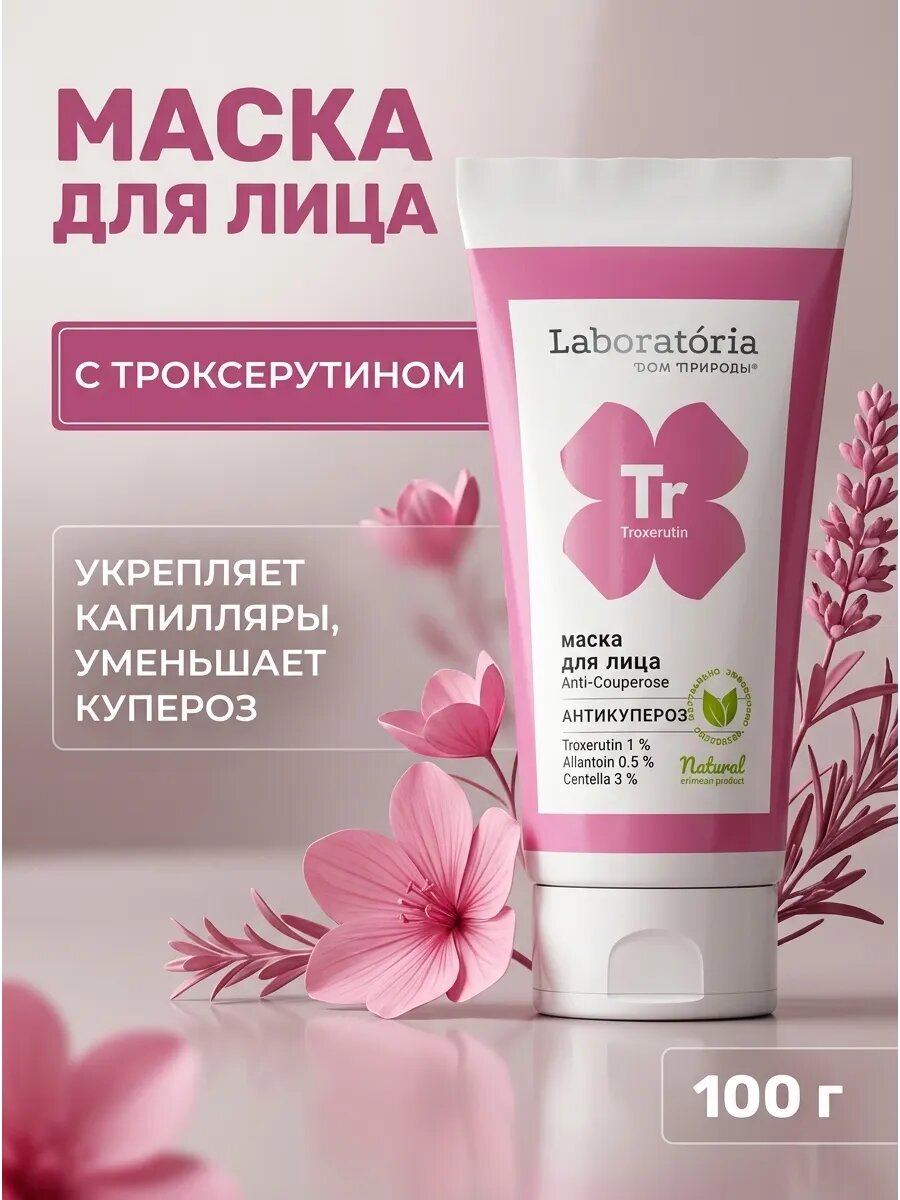 Маска антикупероз для лица 100 г