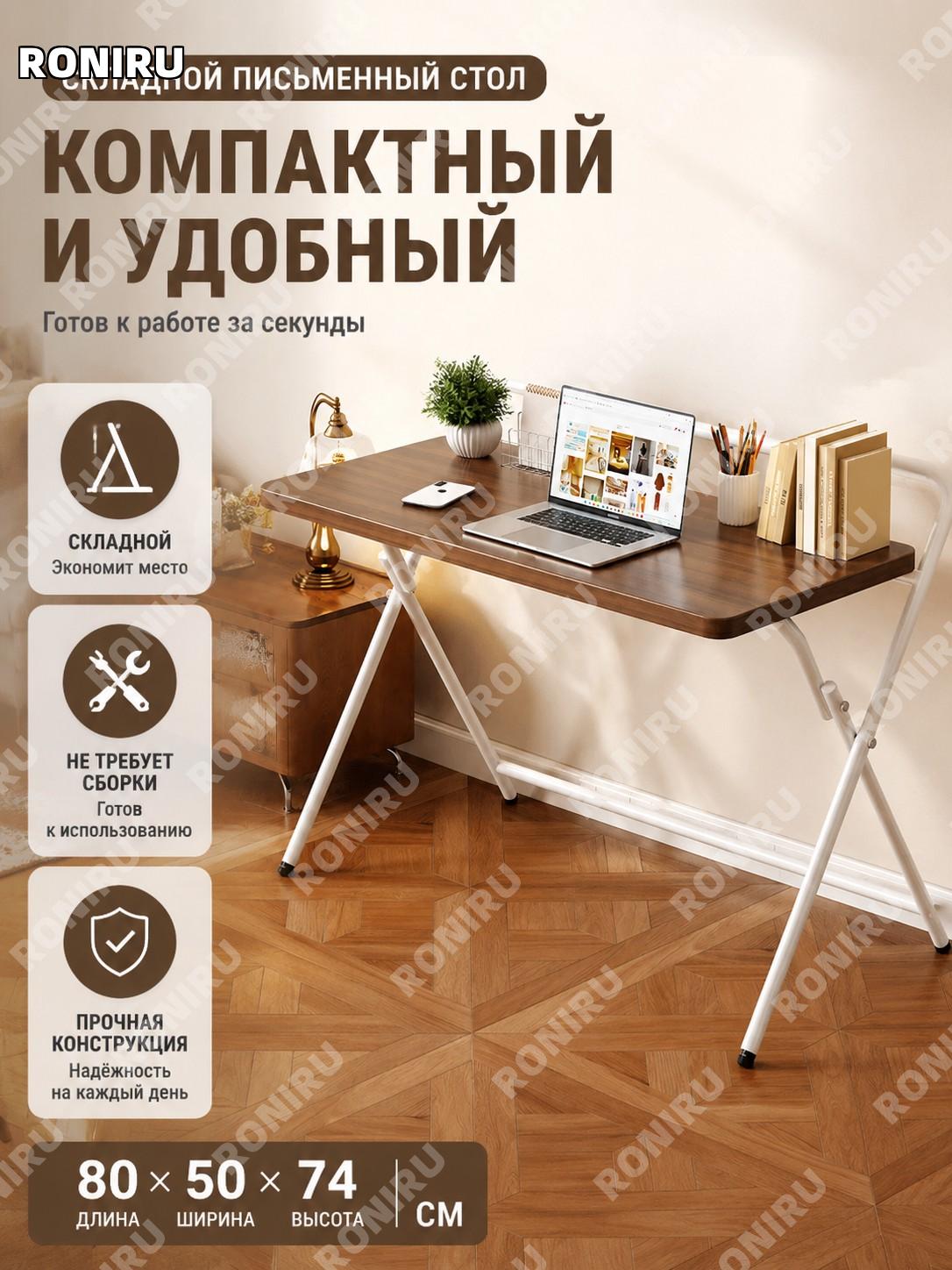 Складной письменный стол с ручкой глубокий ореховый цвет белая рама 80×50×74 см, односекционная модель без сборки
