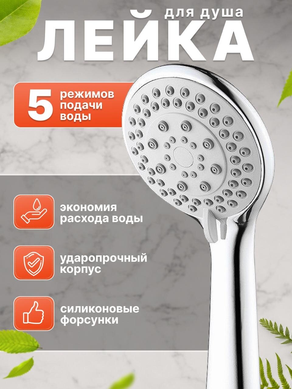 Лейка для душа без шланга, массажная, 5 режимов подачи воды, насадка для душа