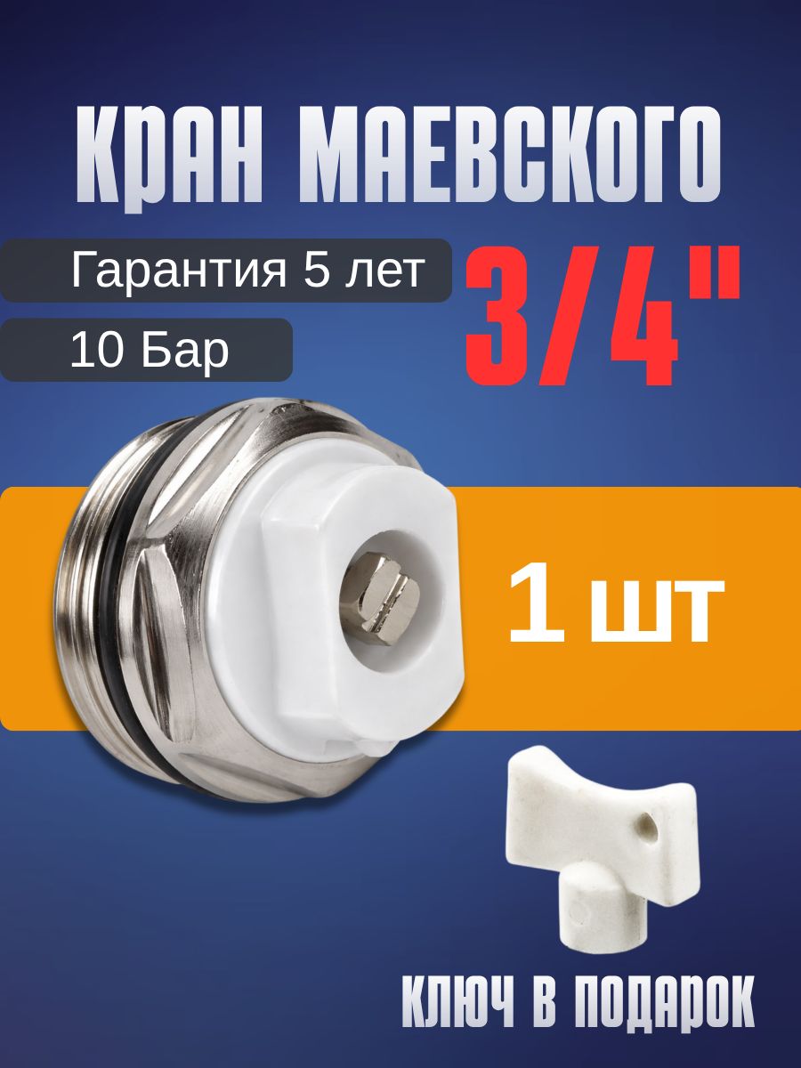 Кран маевского 3/4 с ключом (Воздухоотводчик 3/4) - 1шт