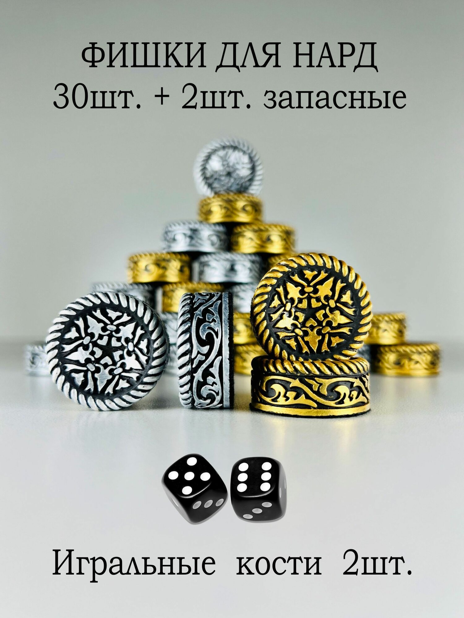 Фишки для нард 25-26 мм Орнамент