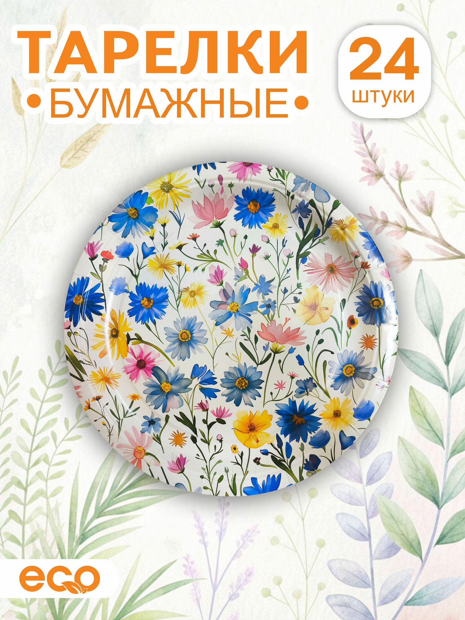 Тарелки бумажные одноразовые Васильки 24 шт.