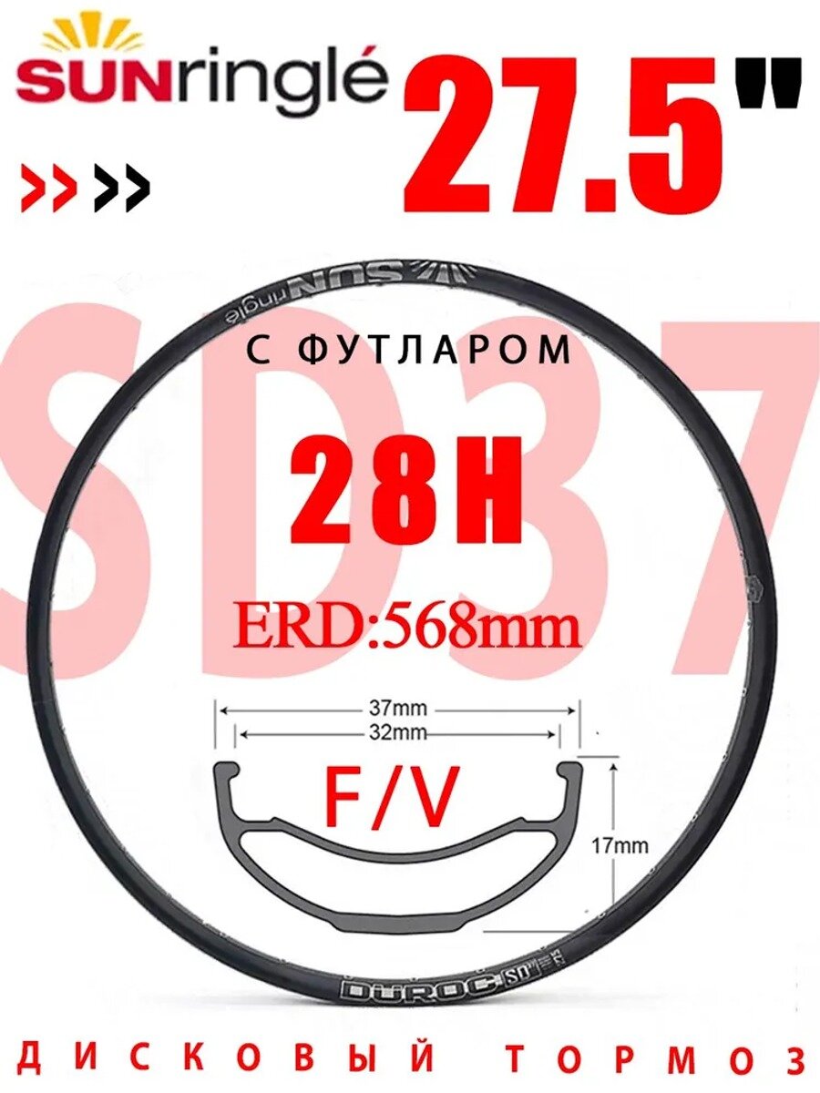 1 ШТ. Обод Для Велосипеда 27.5" ERD 568mm SUNRINGLE SD37 Tubeless Ready