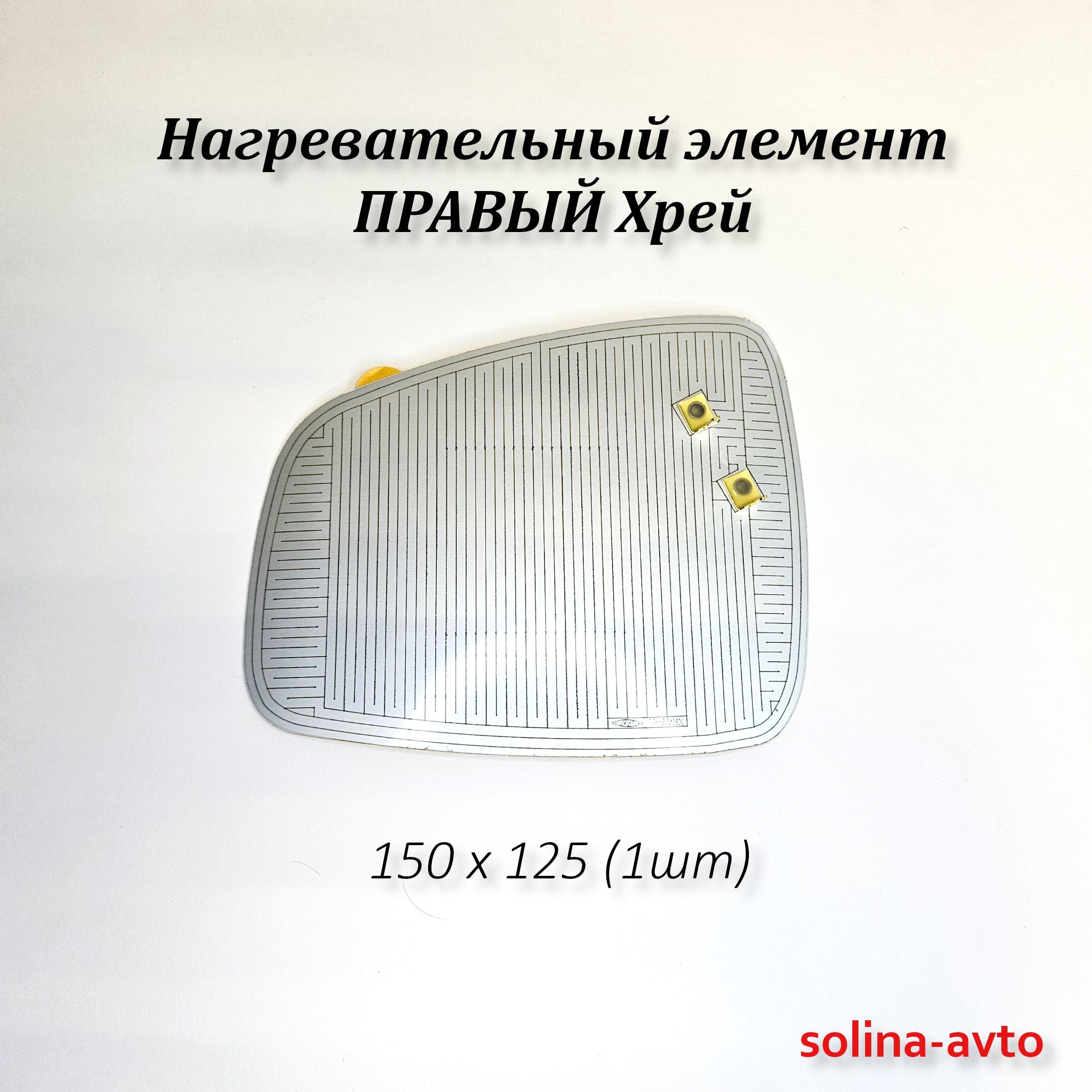 Правый нагревательный элемент для зеркал XRAY (плата обогрева) 150 х 125 (1 шт)