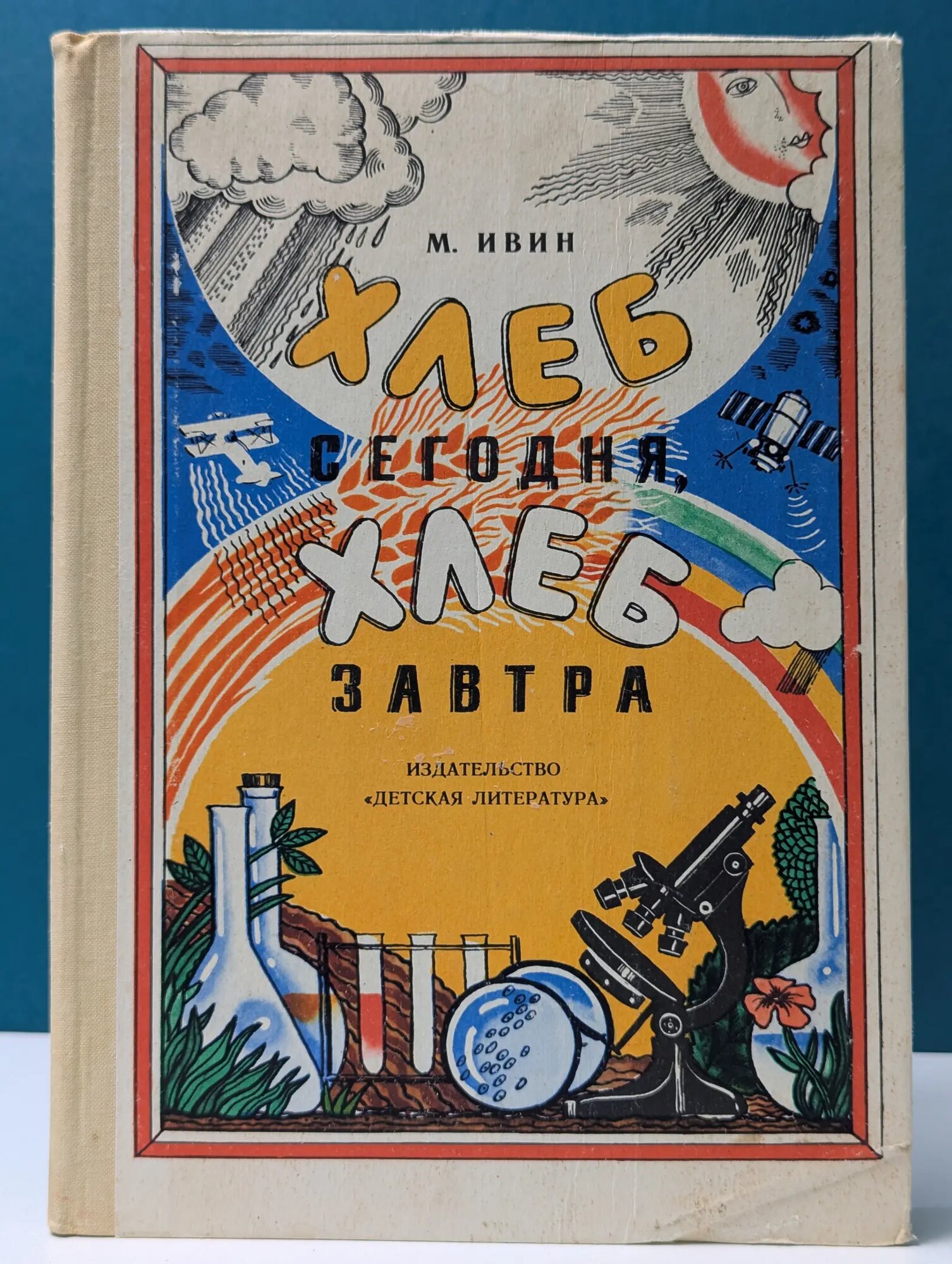 Хлеб сегодня, хлеб завтра Ивин Михаил Ефимович 1980
