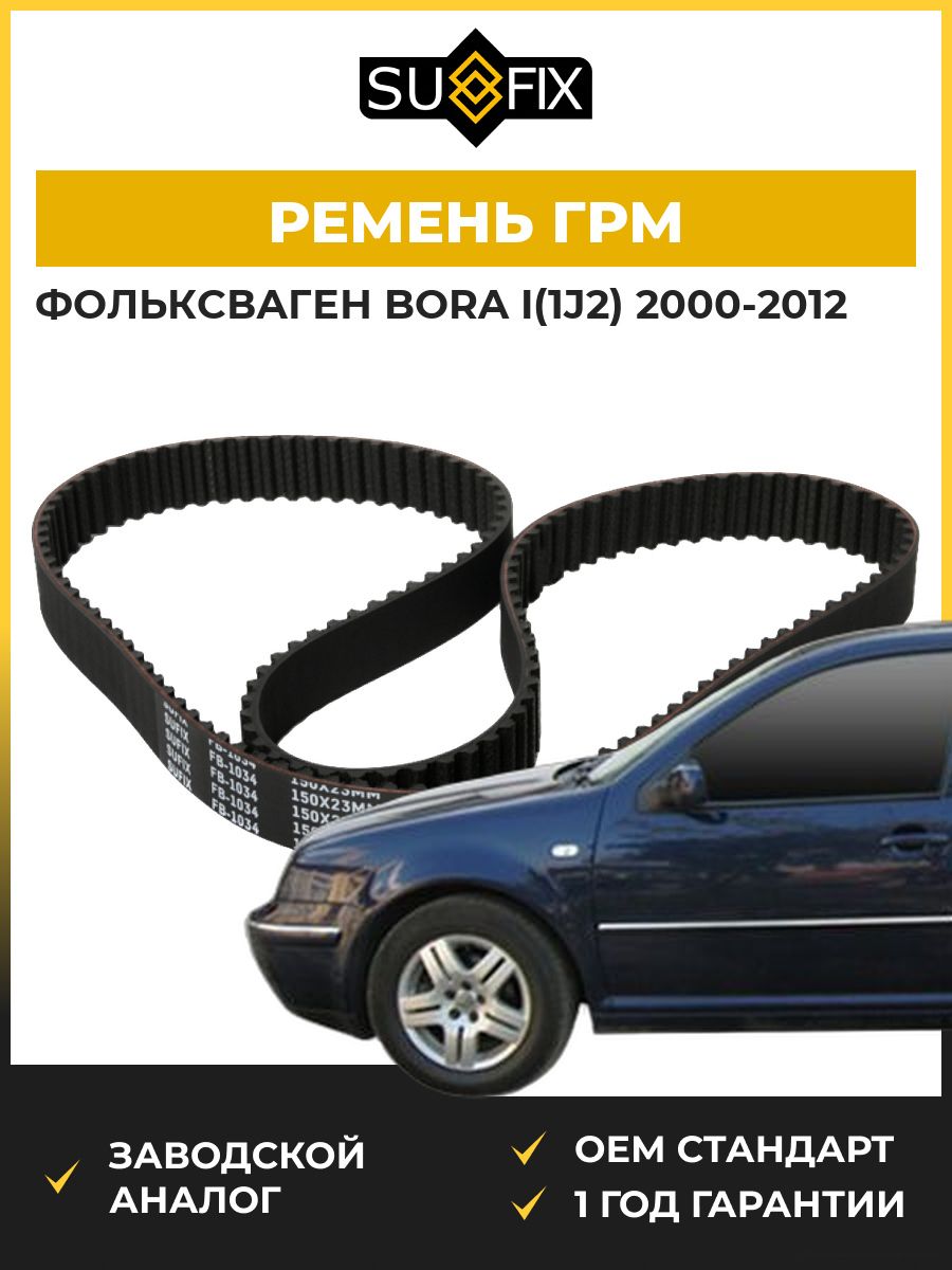 Ремень ГРМ SUFIX FB1034 Фольксваген Бора I VW Bora I 2000-2012