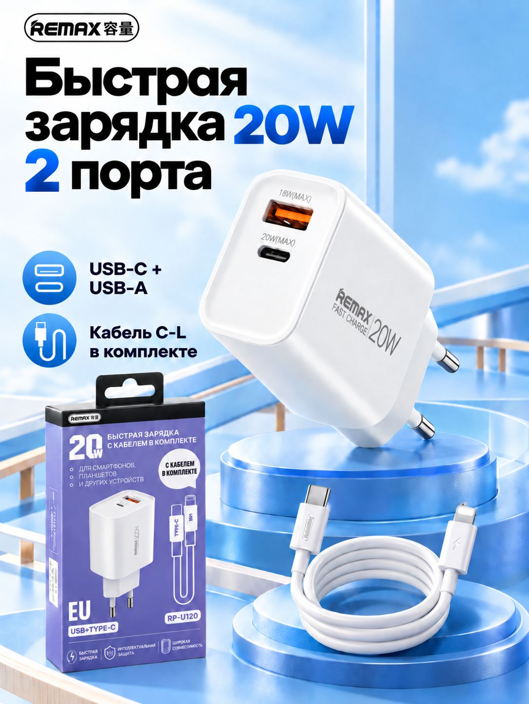 Быстрая зарядка для iPhone 20 Вт с кабелем Lightning, REMAX RP-U120