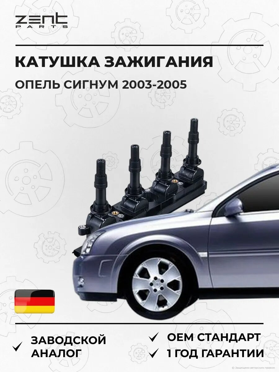 Катушка зажигания Zentparts Z51311 Опель Сигнум Хэтчбэк Opel Signum Z03 2003-2005