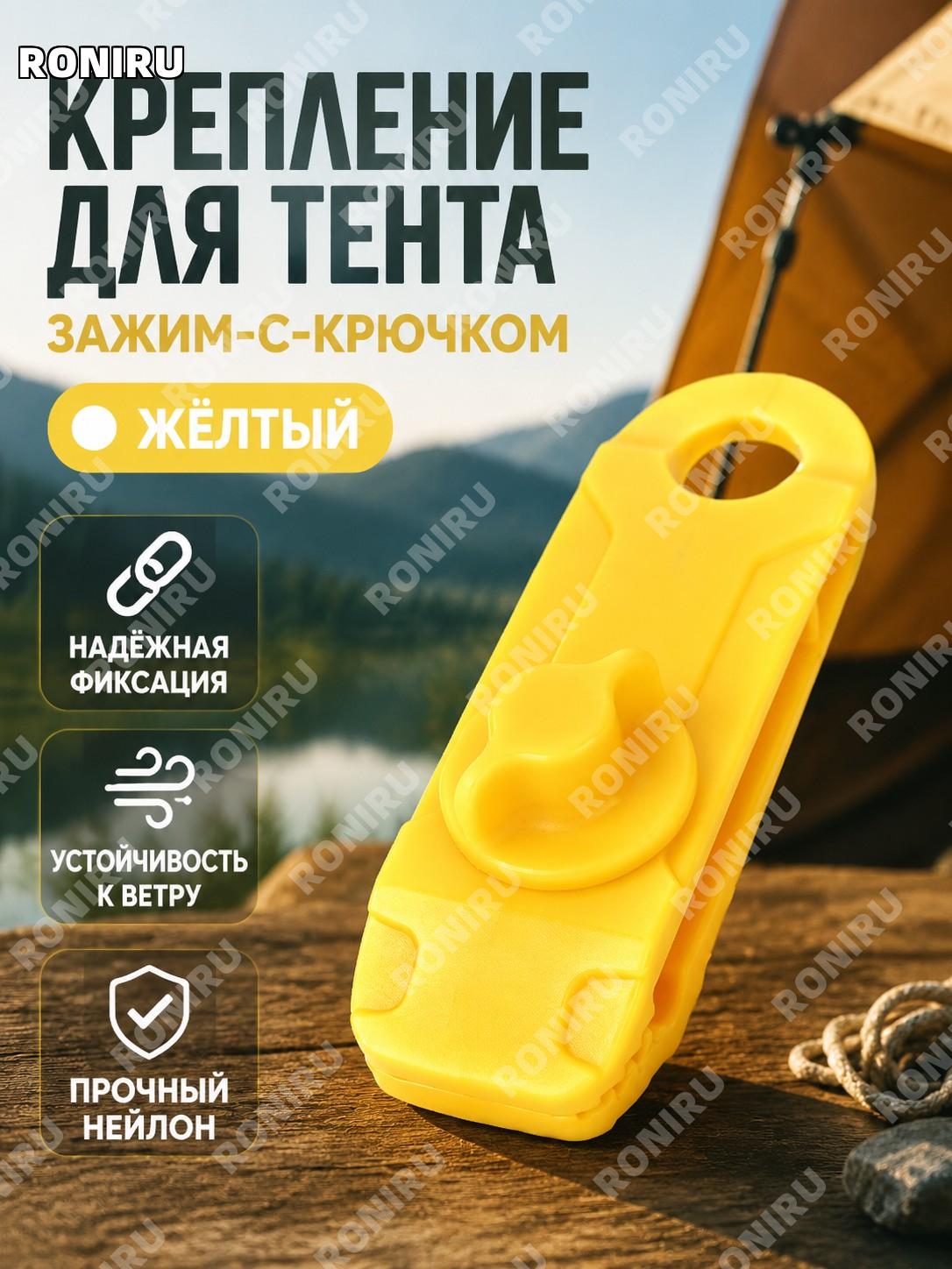 Зажим для растяжки тента с крючком акулий клип желтый нейлон для кемпинга и крепления тентов на природе на улице