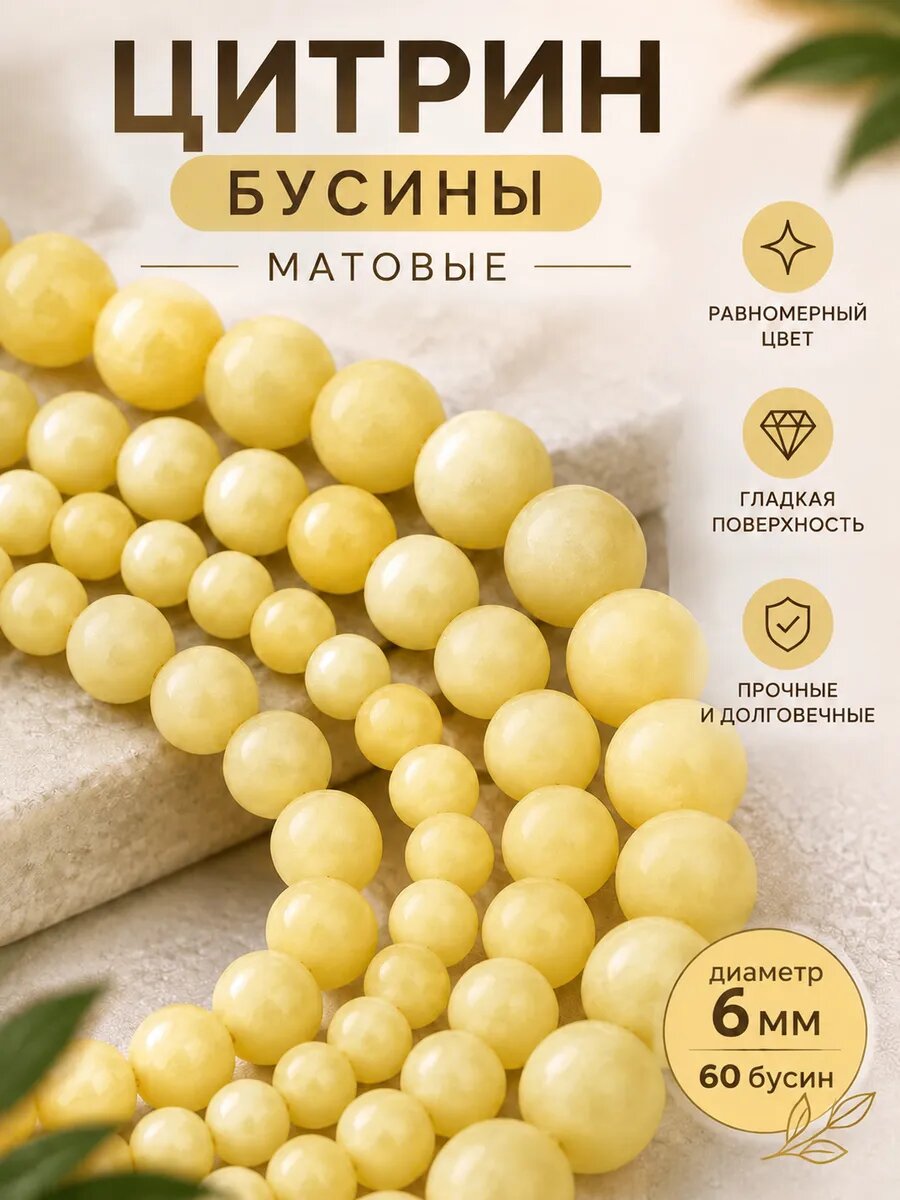 Бусины из натурального кварца Цитрин матовый 6мм 60шт