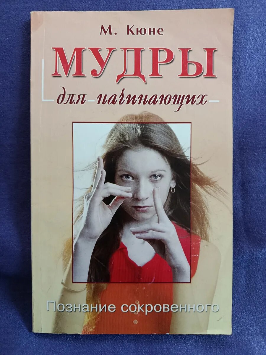 Мудры для начинающих. М. Кюне