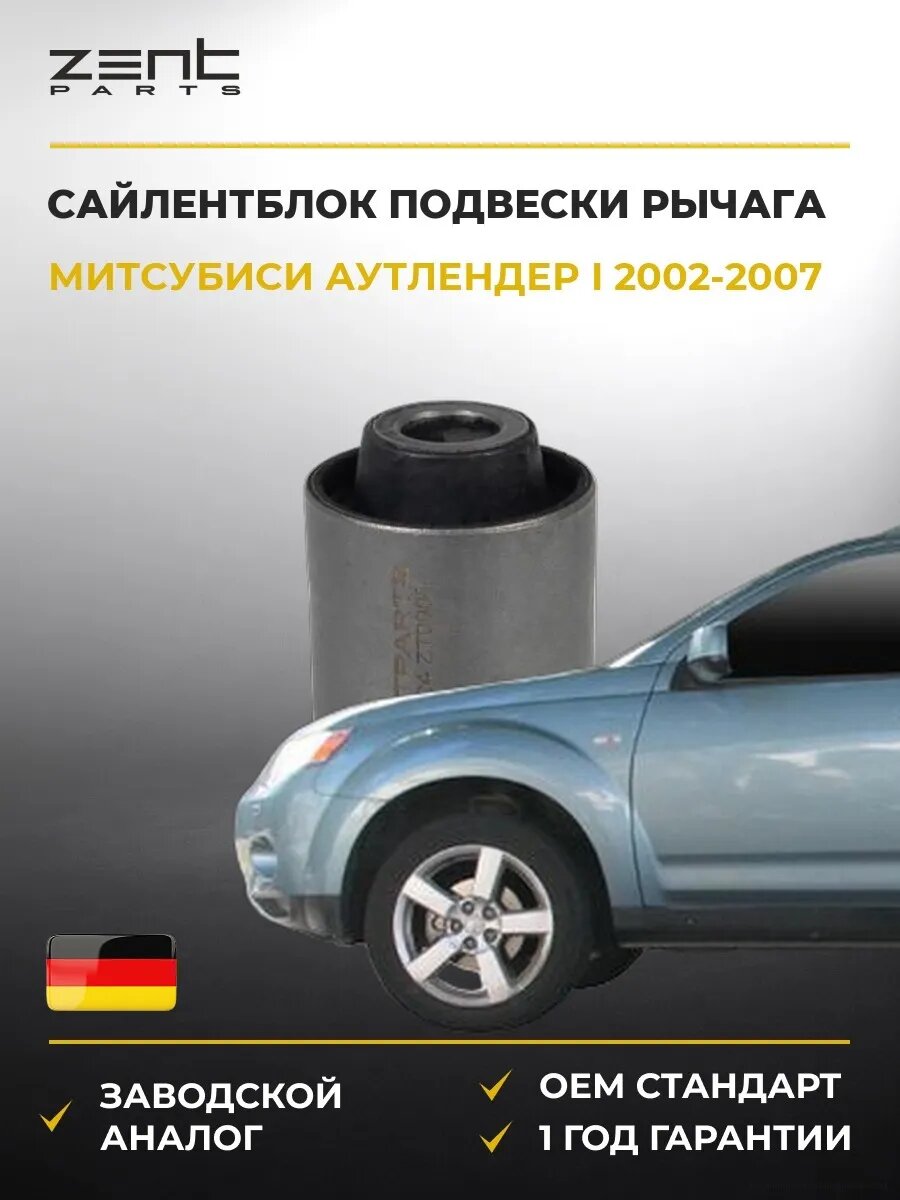 Сайлентблок задней подвески Zentparts Z25724 Мицубиси Аутлендер I Mitsubishi Outlander I 2002-2007