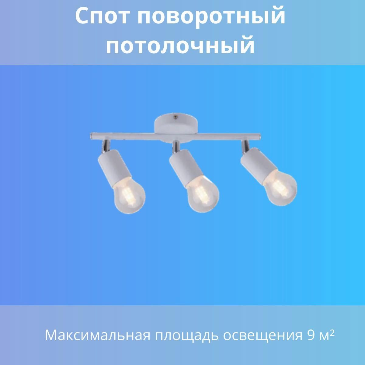 Спот поворотный 3 лампы цвет белый, практичный