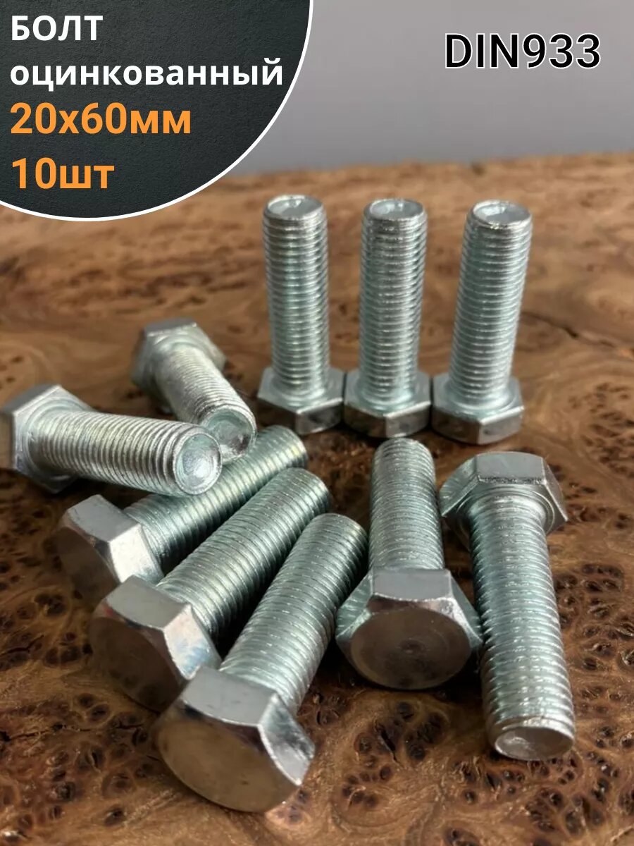 Болт оцинкованный М20х60 DIN933 10 шт.