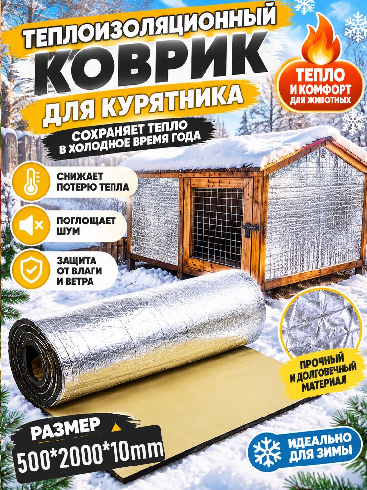 Теплошумоизоляционная подложка, многофункциональный утеплитель для дома, курятника и уличных построек