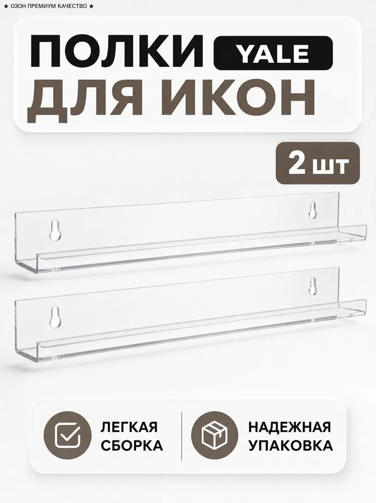 Полка для икон Настенная Прямая, 36х4, 2 шт.