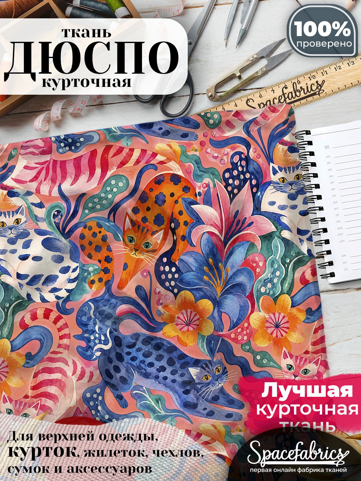 Ткань плащевая Дюспо 240T Milky WR PU, курточная ткань для шитья, отрез 1х1,47 м, 85 г/кв. м, с принтом Кошки