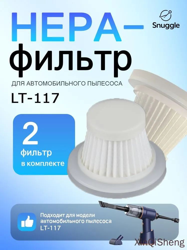 2. Фильтр HEPA для автомобильного пылесоса (для LT-117)