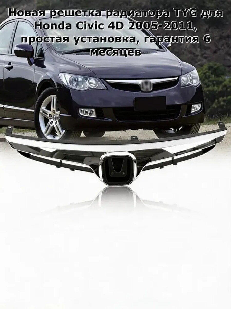 Решетка радиатора для Honda Civic 4D 2005-2011, бренд TYG, артикул HD07103GA-.