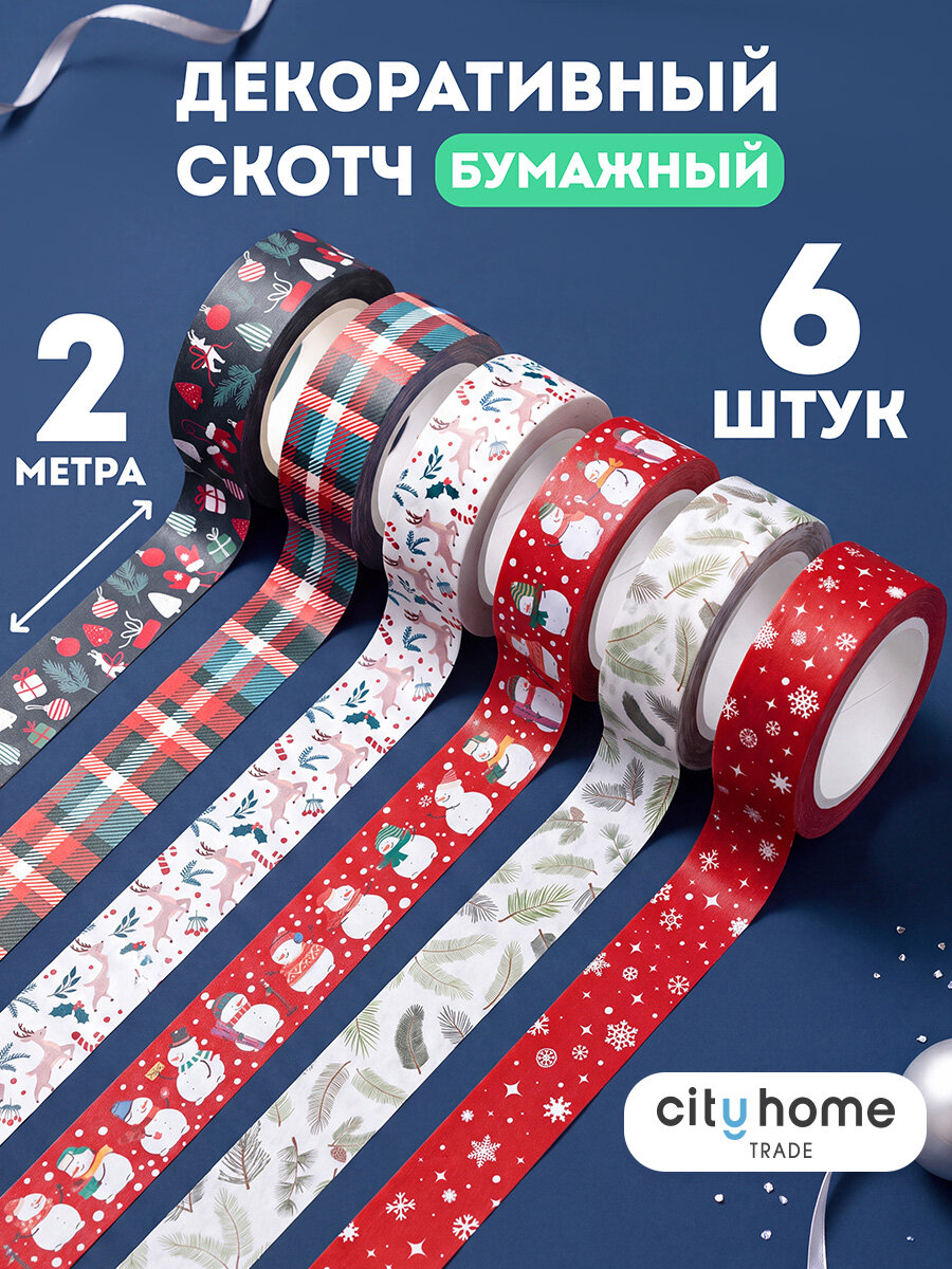 Набор новогодний декоративные бумажные клейкие ленты, 6 штук, 2 метра