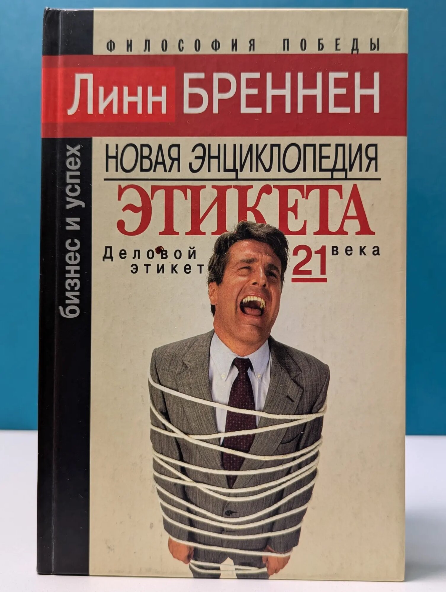Бизнес и успех. Новая энциклопедия этикета Бреннен Линн 2004