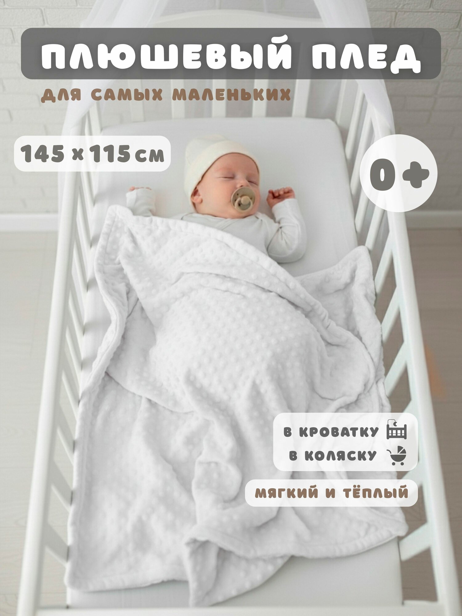 Плед для новорожденных 145х115 см плюшевый мягкий