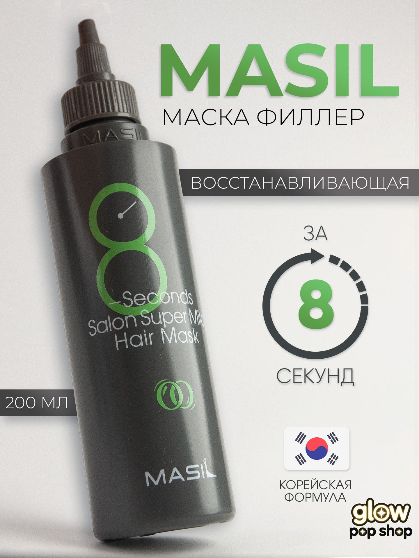 Корейская липидная маска для волос профессиональный уход 8 Seconds 200мл