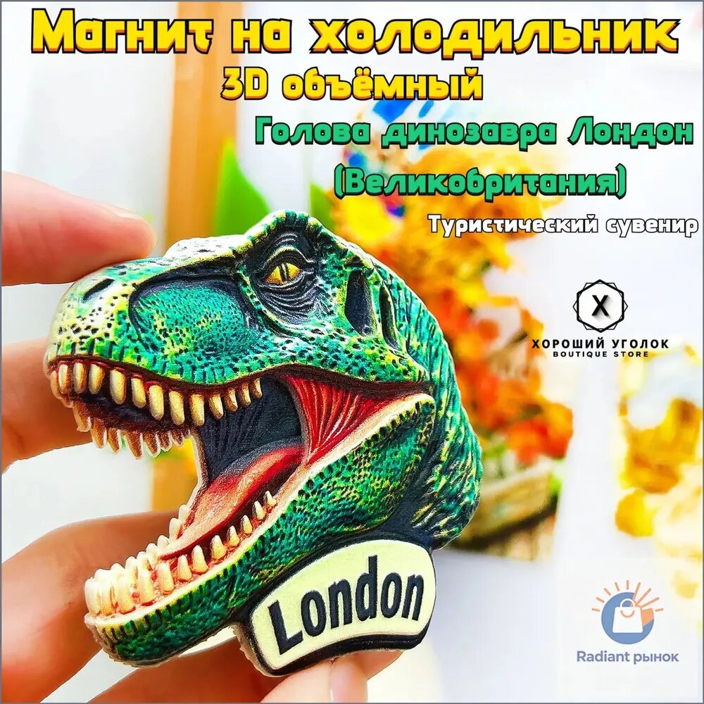 Премиальный 3D сувенир, Лондон, голова динозавра