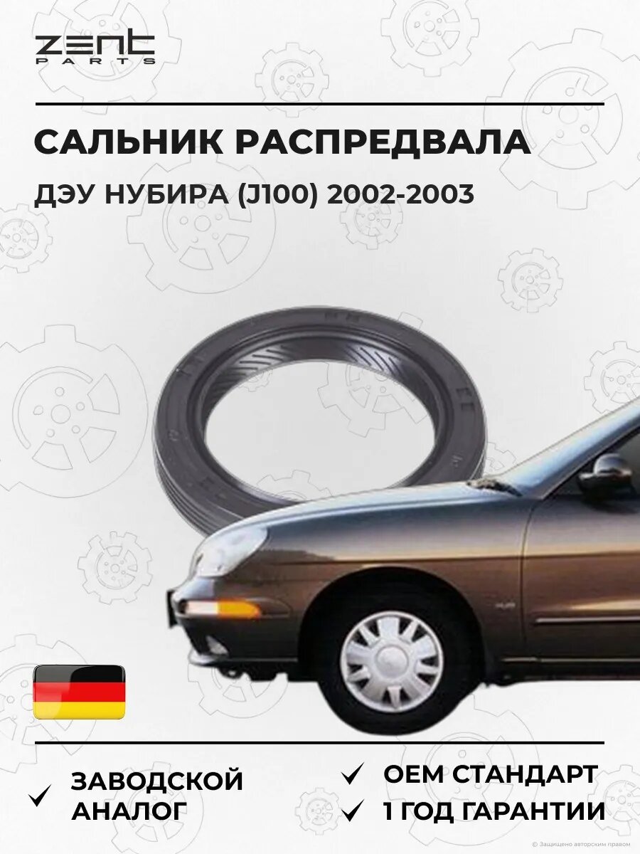 Сальник распределительного вала передний Zentparts Z26834 Дэу Нубира Daewoo Nubira J100 2002-2003