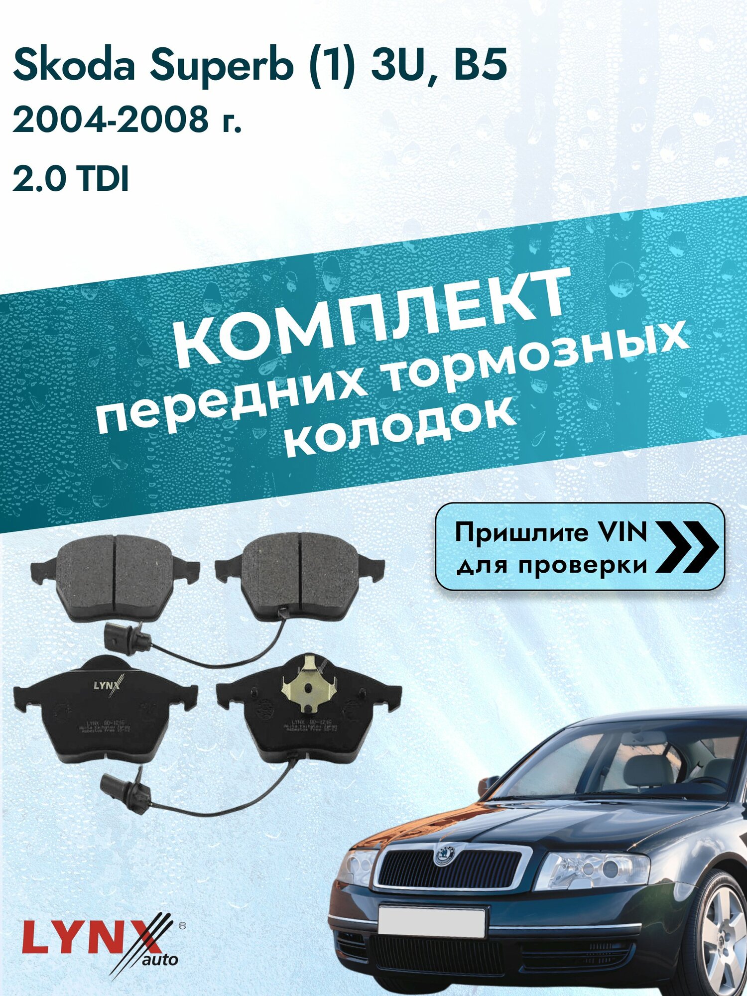 Комплект передних колодок для Skoda Superb (1) 3U, B5 / 2004-2008 / 2.0 TDI (BSS) Шкода Суперб ВD-1216