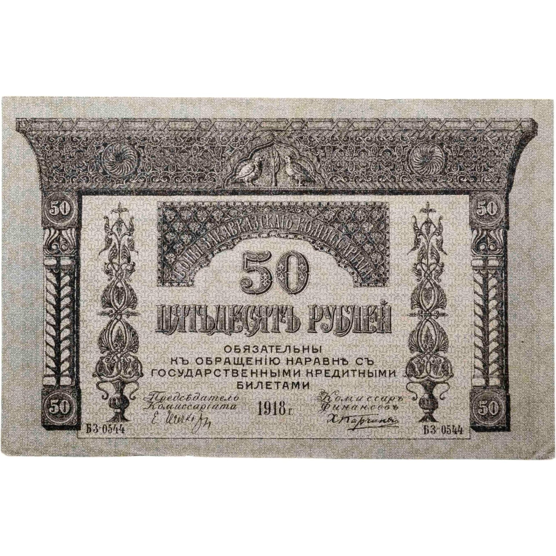 Закавказский Комиссариат 50 рублей 1918