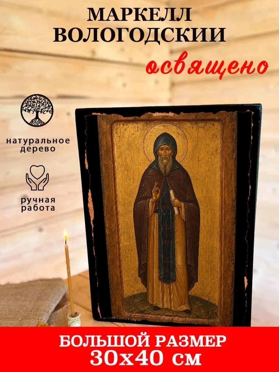 Икона Маркелл Вологодский, на дереве, 30×40 см, освящённая, ручная работа