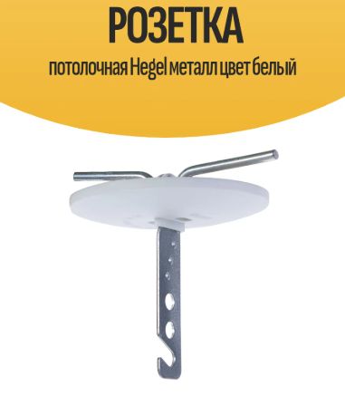 Розетка потолочная HEGEL РП1101