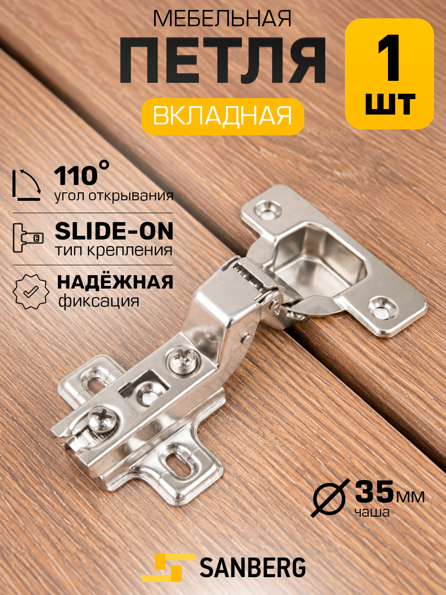 Петля мебельная вкладная 4-шарнирная `SANBERG` Slide-on (никель) 110 градусов d=35мм